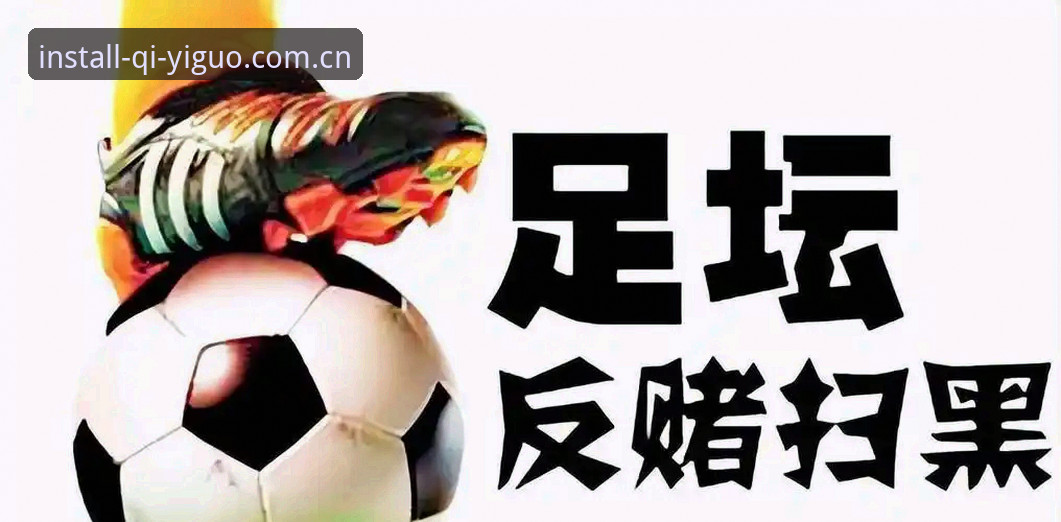 奇异果体育平台观看中国足协禁足名单新闻完整指南：技术视角下的足球反腐事件深度解读