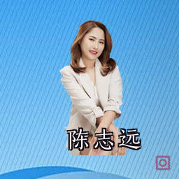 陈志远